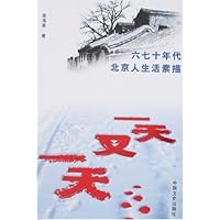 一天又一天:六七十年代北京人生活素描