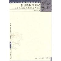 告别臣民的尝试:清末民初的公民意识与公民行为