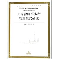 上海律师事务所管理模式研究