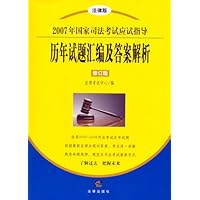 历年试题汇编及答案解析（2007年国家司法考试应试指导修订版）