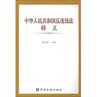 中华人民共和国反洗钱法释义