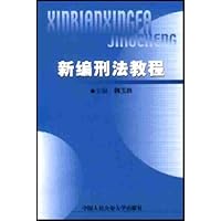 新编刑法教程