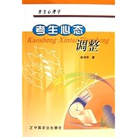 考生心态调整(养生心理学)