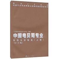 中国电贝司专业等级认证标准（套装上下册）