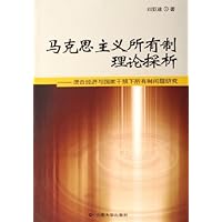 马克思主义所有制理论探析:混合经济与国家干预下所有制问题研究