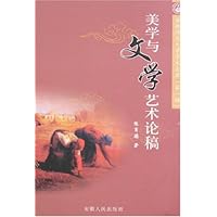 美学与文学艺术论稿