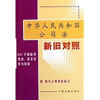 中华人民共和国公司法新旧对照