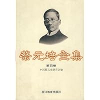 蔡元培全集(第4卷)
