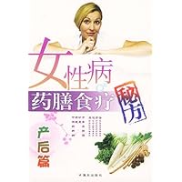 女性病药膳食疗秘方•产后篇