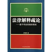 法律解释疏论:基于司法实践的视域