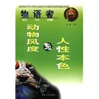 物语者:动物风度与人性本色