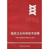 医药卫生科学技术进展（1996）