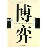 博弈:关于策略的63个有趣话题
