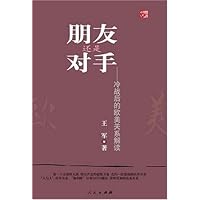 朋友还是对手:冷战后的欧美关系解读