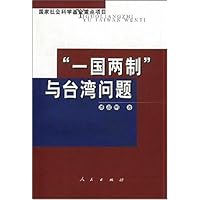 “一国两制”与台湾问题