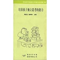 培养孩子独立思考的能力