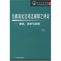 行政诉讼法司法解释之评论:理由观点与问题