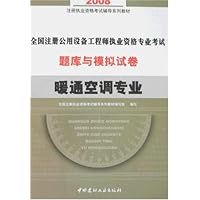 2008注册执业资格考试辅导系列教材•全国注册公用设备工程师执业资格专业考试题库与模拟试卷:暖通空调专业(附卡)