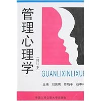 管理心理学(修订本)