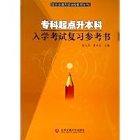专科起点升本科:入学考试复习参考书