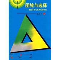 困境与选择(中国环境与发展战略研究)(精)/现代科学思想库