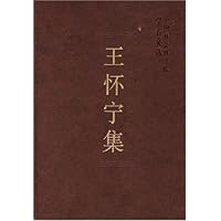 王怀宁集(精装)