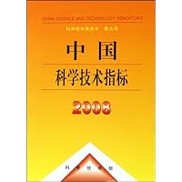 中国科学技术指标(2008)