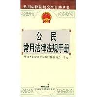 公民常用法律法规手册/常用法律法规完全自助丛书