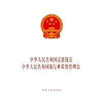 中华人民共和国反洗钱法中华人民共和国银行业监督管理法