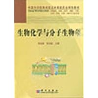 中国科学院教材建设专家委员会规划教材•生物化学与分子生物学