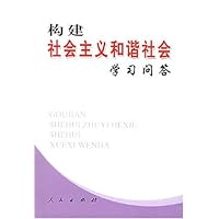 构建社会主义和谐社会学习问答