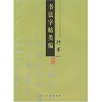 书法字帖类编:行书