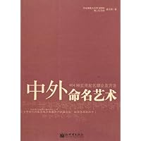 中外命名艺术(464种实用起名理论及方法)(特价)