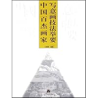 中国百杰画家写意画技法举要