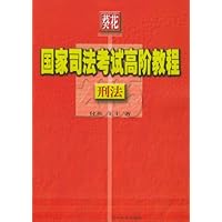 国家司法考试高阶教程:刑法(2008葵花)