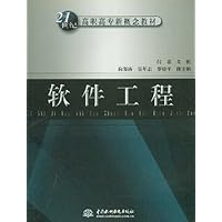 软件工程/21世纪高职高专新概念教材