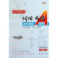 小学语文词语成语过关训练A体系(1上)(北师大课标版)