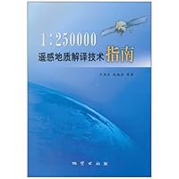 1:250000遥感地质解译技术指南