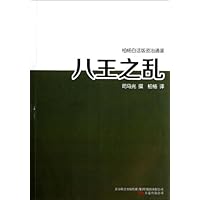 八王之乱/柏杨白话版资治通鉴