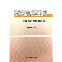 当代中国民主政治建设:中国共产党探索之路