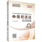 中华会计网校·应试指南·(2016年)中级会计职称辅导教材·梦想成真系列:中级经济法