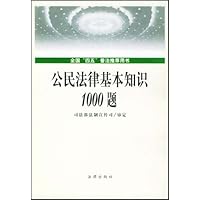 公民法律基本知识1000题