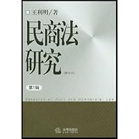 民商法研究(第1辑)(修订本)