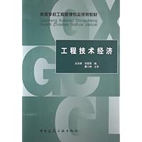 高等学校工程管理专业规划教材:工程技术经济