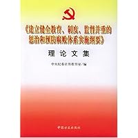建立健全教育制度监督并重的惩治和预防腐败体系实施纲要理论文集