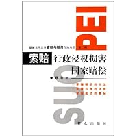 索赔行政侵权损害国家赔偿