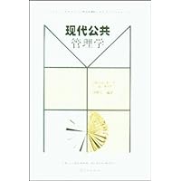 现代公共管理学