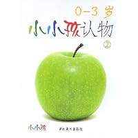 小小孩认物:0-3岁2