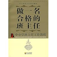 中小学班主任工作教程中小学班主任培训教材•做一名合格的班主任