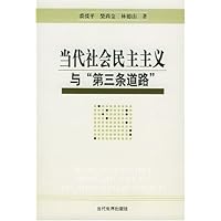 当代社会民主主义与第三条道路